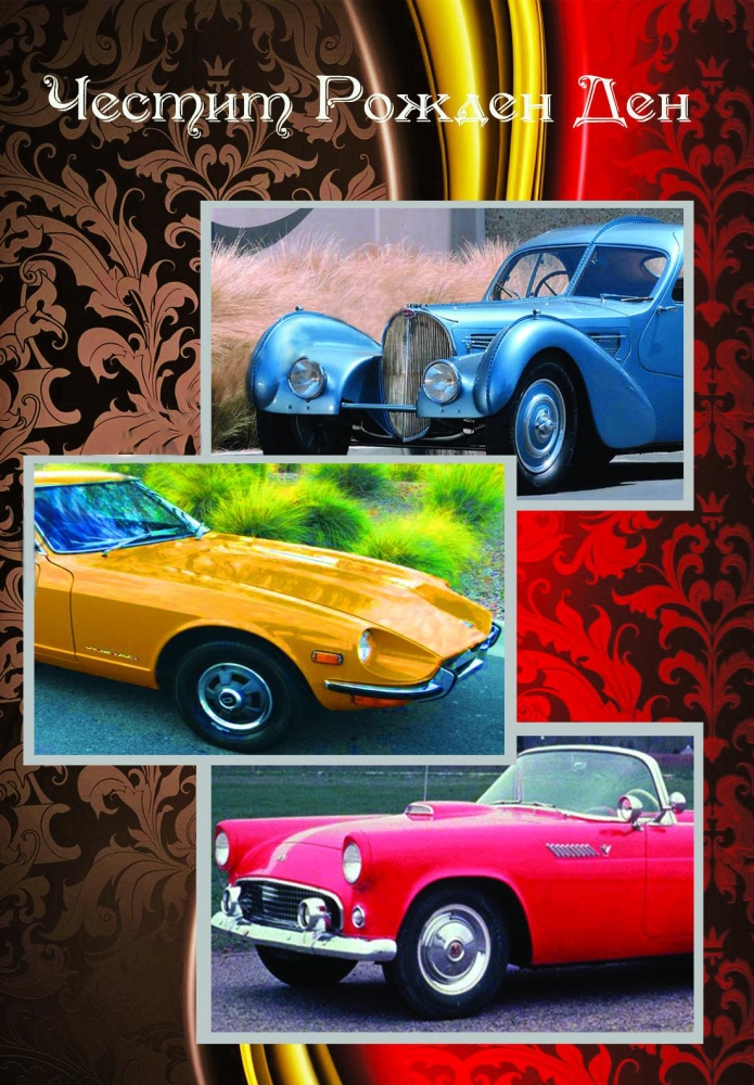 Картичка - Честит рожден ден!