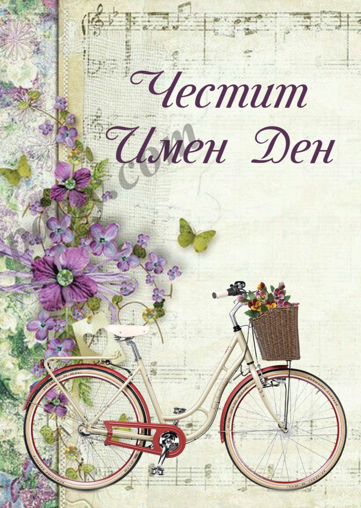 Картичка - Честит имен ден!