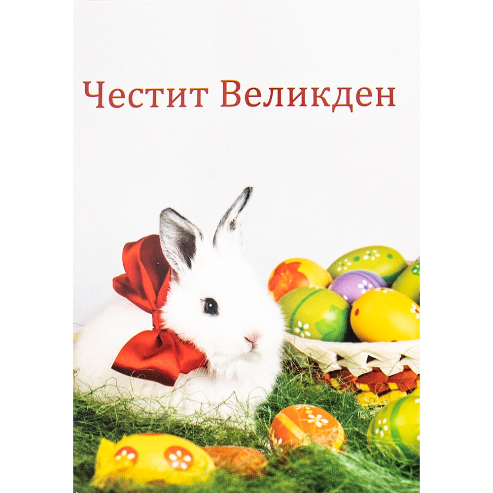 Картичка  - Честит Великден