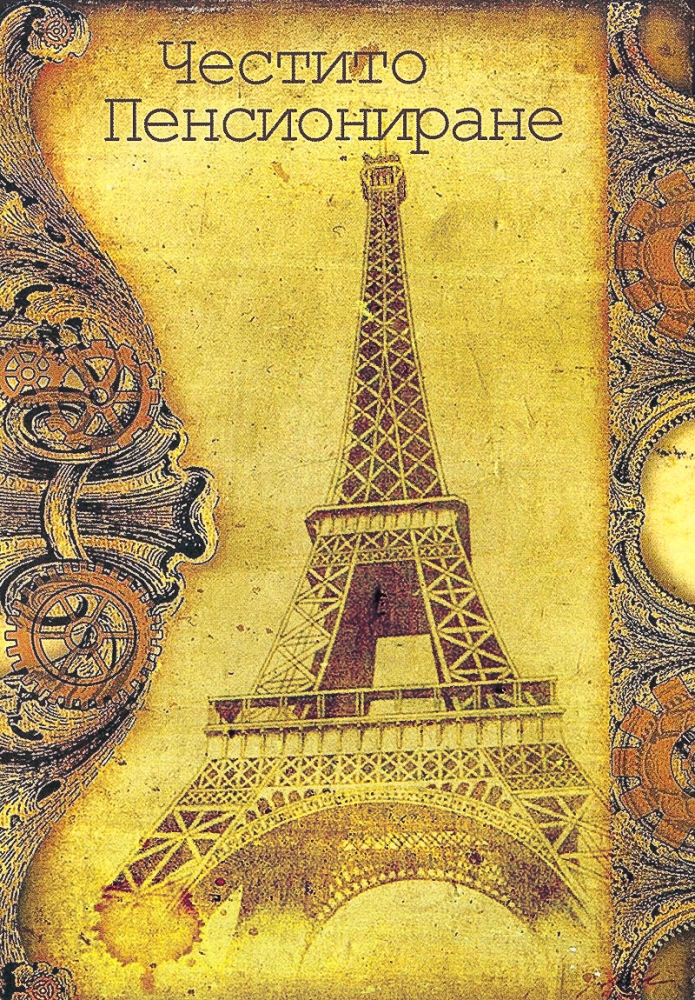 Картичка - Честито Пенсиониране!