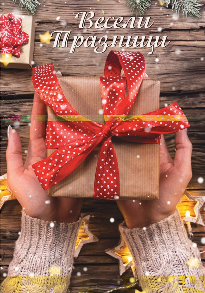 Картичка - Весели Празници!