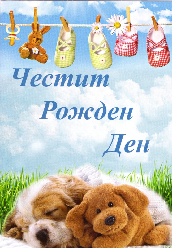 Картичка - Честит Рожден Ден