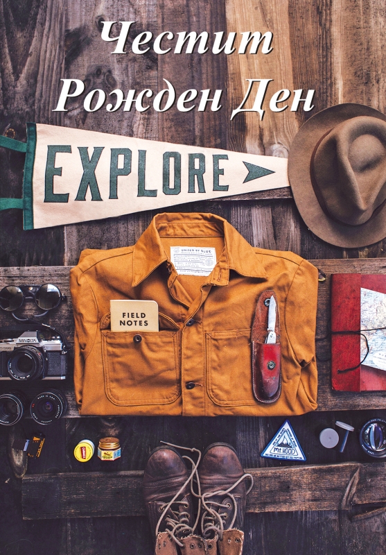 Картичка - Честит рожден ден!