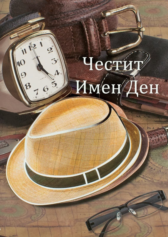 Картичка - Честит имен ден!