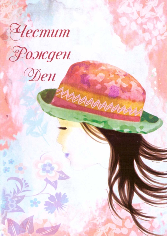 Картичка - Честит рожден ден!