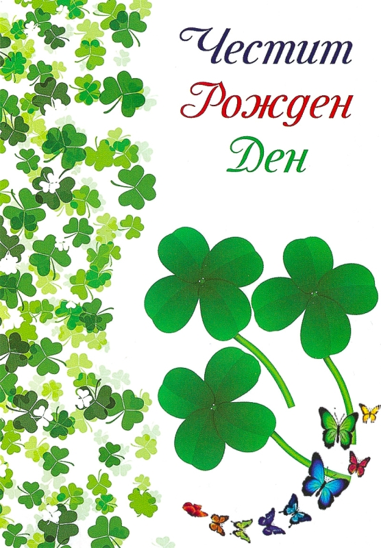 Картичка - Честит рожден ден!