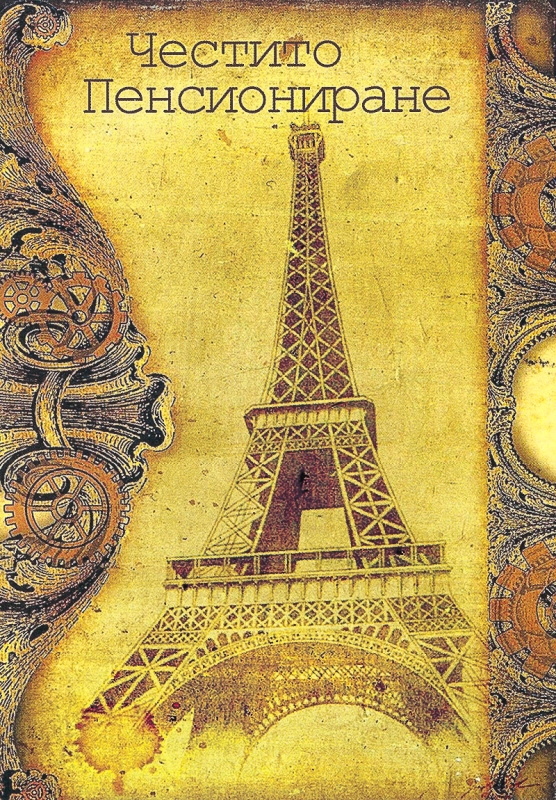 Картичка - Честито Пенсиониране!