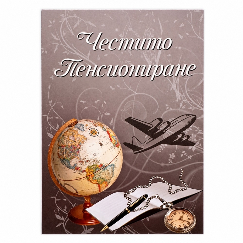 Картичка - Честито Пенсиониране! 
